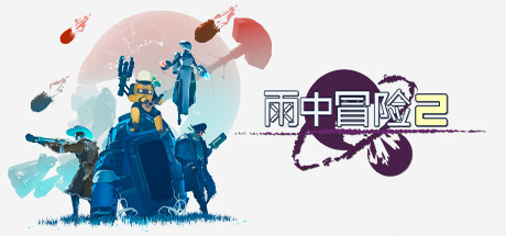 雨中冒险2（Risk of Rain 2）v1.40 RUNE全DLC中文版